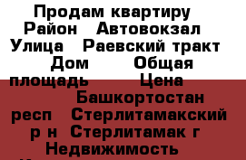 Продам квартиру › Район ­ Автовокзал › Улица ­ Раевский тракт › Дом ­ 3 › Общая площадь ­ 55 › Цена ­ 1 350 000 - Башкортостан респ., Стерлитамакский р-н, Стерлитамак г. Недвижимость » Квартиры продажа   . Башкортостан респ.